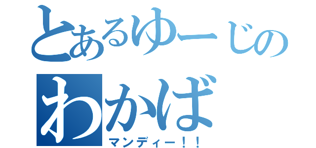 とあるゆーじのわかば（マンディー！！）