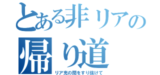 とある非リアの帰り道（リア充の間をすり抜けて）