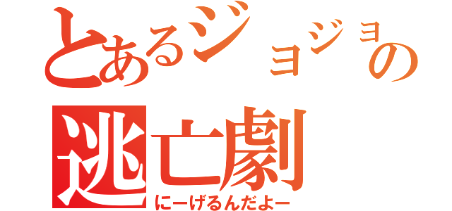 とあるジョジョの逃亡劇（にーげるんだよー）