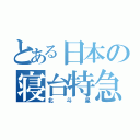 とある日本の寝台特急（北斗星）