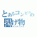 とあるコンビニの揚げ物（インデックス）