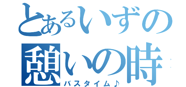 とあるいずの憩いの時（バスタイム♪）