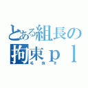 とある組長の拘束ｐｌａｙ（毛抜き）