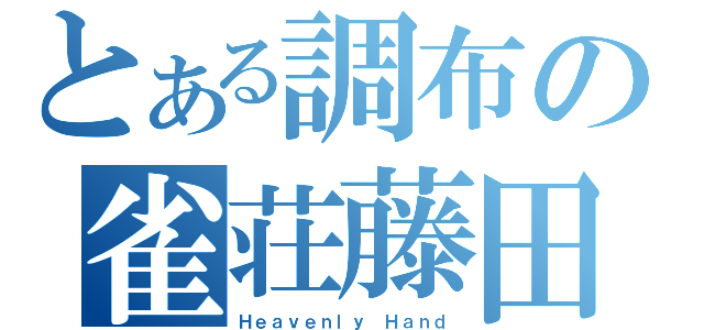 とある調布の雀荘藤田（Ｈｅａｖｅｎｌｙ Ｈａｎｄ）