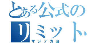 とある公式のリミットガチャ回すときの注意点（マジデカヨ）