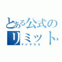 とある公式のリミットガチャ回すときの注意点（マジデカヨ）