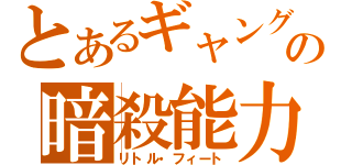 とあるギャングの暗殺能力（リトル・フィート）