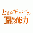 とあるギャングの暗殺能力（リトル・フィート）