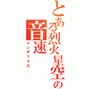 とある烈火星空の音速（インデックス）