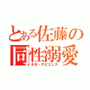 とある佐藤の同性溺愛（ホモ・サピエンス）