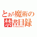 とある魔術の禁書目録（インなんとかさん）