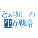 とある妹の生存戦略（ピングドラム）