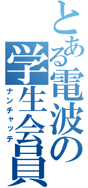 とある電波の学生会員（ナンチャッテ）