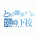 とある雑魚たちの臨時下校（ずる休み☆）