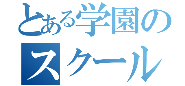 とある学園のスクールアイドル（）