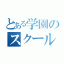 とある学園のスクールアイドル（）