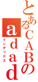 とあるＣＡＢＡＬのａｄａｄ（インデックス）