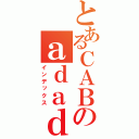 とあるＣＡＢＡＬのａｄａｄ（インデックス）