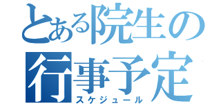 とある院生の行事予定（スケジュール）