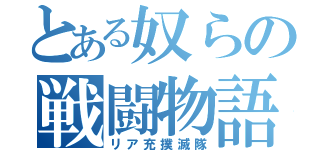 とある奴らの戦闘物語（リア充撲滅隊）