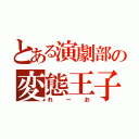 とある演劇部の変態王子（れーお）