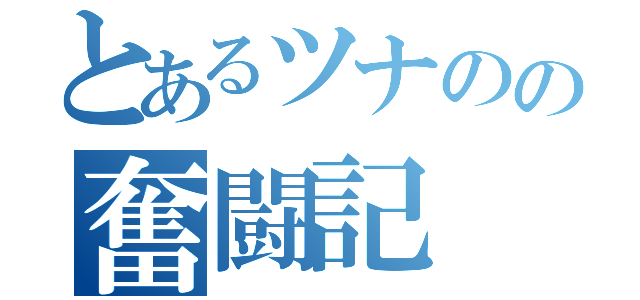 とあるツナのの奮闘記（）