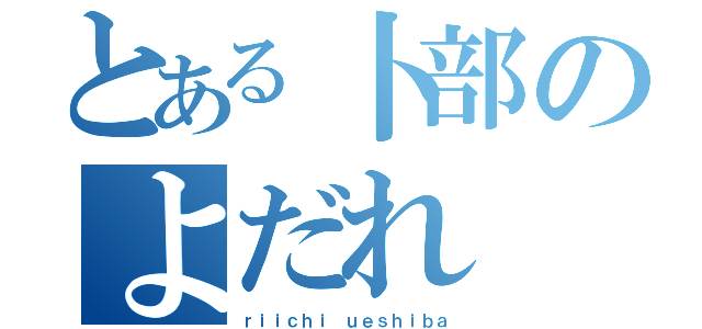 とある卜部のよだれ（ｒｉｉｃｈｉ ｕｅｓｈｉｂａ）