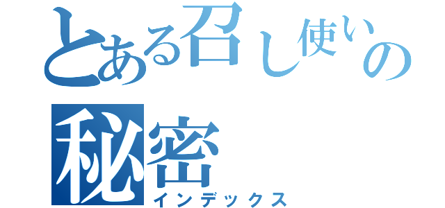 とある召し使い兼メイドの秘密（インデックス）