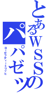 とあるＷＳＳのパパゼップ（ヨーゼフディートリッヒ）