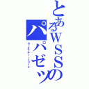 とあるＷＳＳのパパゼップ（ヨーゼフディートリッヒ）