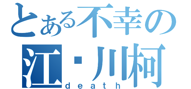 とある不幸の江户川柯南（ｄｅａｔｈ）