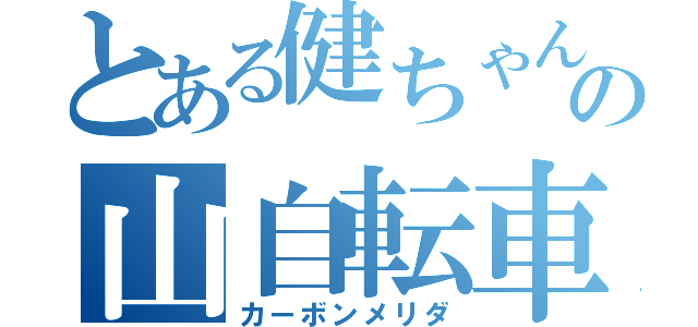 とある健ちゃんの山自転車（カーボンメリダ）