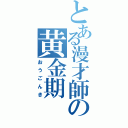 とある漫才師の黄金期（おうごんき）