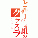 とある１年４組のクラスライン（インデックス）