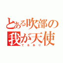 とある吹部の我が天使（てるあり）