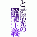 とある揺光の飴鞭主義（ツンデレ）