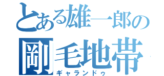 とある雄一郎の剛毛地帯（ギャランドゥ）