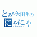 とある矢田隼のにゃにゃ！？（インデックス）