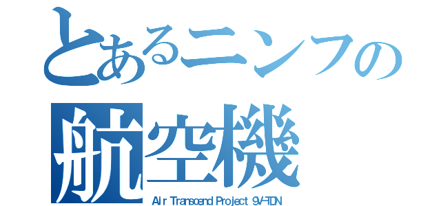 とあるニンフの航空機（Ａｉｒ Ｔｒａｎｓｃｅｎｄ Ｐｒｏｊｅｃｔ ９Ｖ－ＴＤＮ）