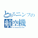 とあるニンフの航空機（Ａｉｒ Ｔｒａｎｓｃｅｎｄ Ｐｒｏｊｅｃｔ ９Ｖ－ＴＤＮ）