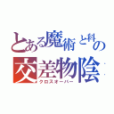 とある魔術と科学の交差物陰（クロスオーバー）