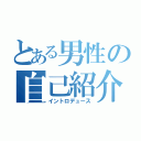 とある男性の自己紹介（イントロデュース）