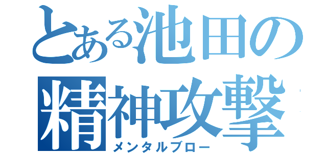 とある池田の精神攻撃（メンタルブロー）