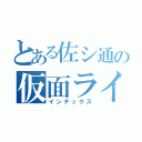 とある佐シ通の仮面ライダー（インデックス）