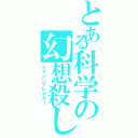 とある科学の幻想殺し（イマジンブレイカー）