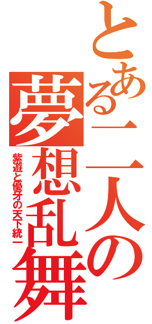 とある二人の夢想乱舞（紫遊と優牙の天下統一）