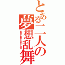 とある二人の夢想乱舞（紫遊と優牙の天下統一）