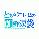 とあるテレビの朝鮮涙袋（日本語の間違いが多すぎる）