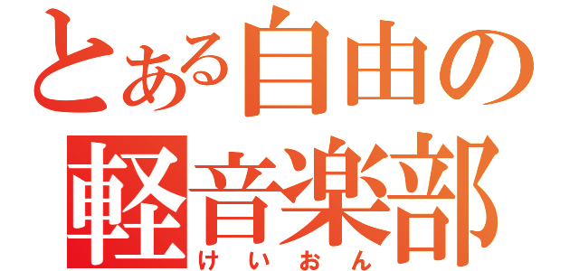 とある自由の軽音楽部（けいおん）