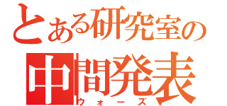 とある研究室の中間発表（ウォーズ）